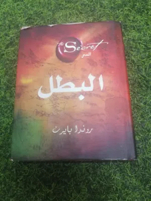 كتاب السر (البطل) - للمؤلفه روندا بايرن