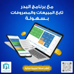 برنامج محاسبي شامل للمؤسسات والمحلات التجارية والمطاعم معتمد سهل الاستخدام