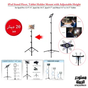ستاند ايباد متعدد الاستخدامات بطول 150 سم حديد قوي وعالي الجودة ipad stand