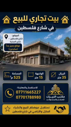 بيت تجاري للبيع في شارع فلسطين سايدين شارع الصخره