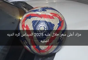 كره قدم اصليه  جميله