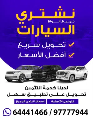 نشتري السيارات الحديثة والمستعمل باعلي الأسعار