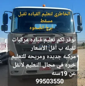 تعليم قياده الشاحنات الثقيله