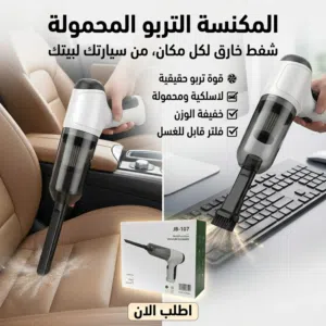 مكنسة شفط محمولة لاسلكية للسيارة والمنزل + شحن مجاني