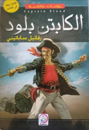 بكج ثلاثة كتب: رواية الكابتن بلود، رواية أحدب نوتردام، وكتاب لغة الجسد.  الواحد 5.د والثلاثة 10.د