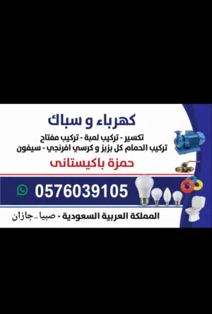 كهربائي و سباك