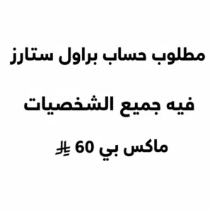مطلوب حساب براول ستارز يلي عنده حساب براول ستارز قوي يتواصل خاص...... ..............................