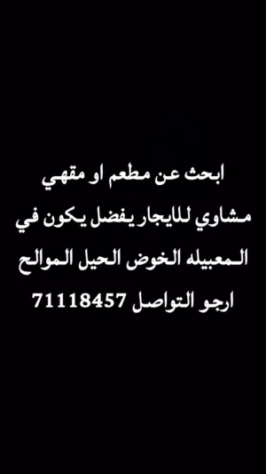 ابحث عن مطعم او مقهي مشاوي للايجار