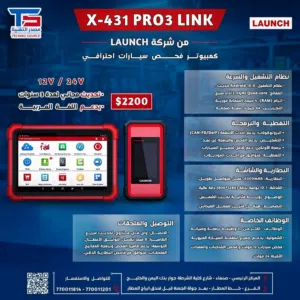 كمبيوتر فحص السيارات الاحترافي LAUNCH X-431 PRO3 LINK دعم 12V و 24V تحديث مجاني 3 سنوات