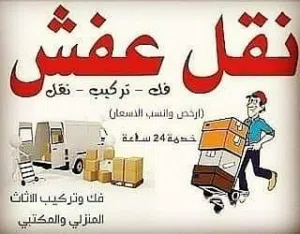 نقل عفش جدة
