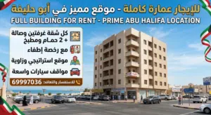 لايجار عمارات وشقق لشركات وعزاب بالفروانيه والمنطقه العاشره حسب الطلب