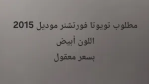 Used Toyota Fortuner in Northern Governorate
