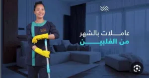 نوفر لكم مرافقات عاملات من الجنسيات المختلفه في اقل الاسعار بافضل كادر عاملات المنازل شهري ثانوي