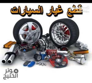 قطع غيار الاصليه والتجاريه