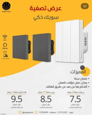 سويتش ذكي WiFi من Sonoff للتحكم بالإضاءة عن بُعد – تصميم عصري