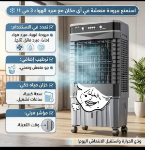 الصيف برا.. والانتعاش داخل مع "بريزا 18"  لا تفرط في راحتك وراحة عائلتك هذا الصيف. مع مبرد اله