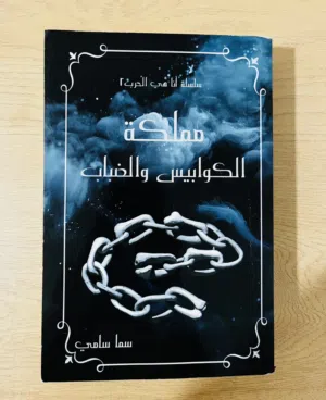 رواية مملكة الكوابيس و الضباب (سلسلة انا هي الحرب2) 432 صفحة