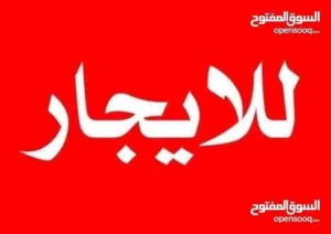 منزل للايجار فى سوق الجمعة بالقرب من جامع التركى