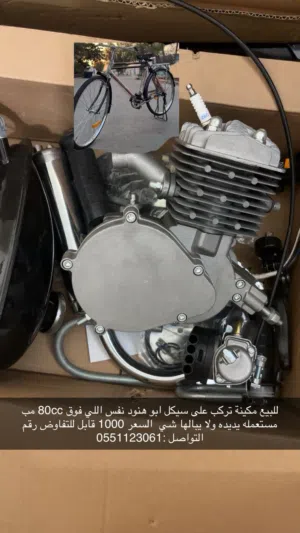 مكينة وكاله حق السيكل تركب على ابو هنود 80cc