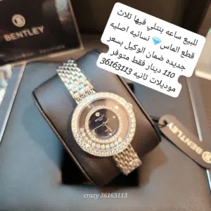 للبيع ساعه بنتلي فيها ثلاث قطع الماس نسائيه اصليه جديده ضمان الوكيل بسعر 110 دينار فقط