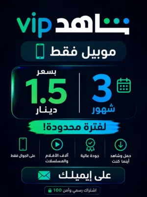 اشتراك شاهد VIP موبايل فقط تخفيض 50 %