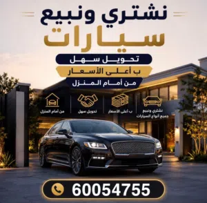 نشتري جميع انواع السيارت