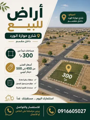 Residential Land for Sale in Tripoli Al-Baesh