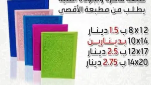 مصاحف وكتيبات الأدعية واذكار مطبعة الأقصى مصحف طباعه دعاء الميت المتوفى توزيع تصوير