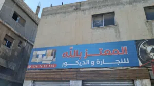 منجرة المعتزبالله للنجارة والديكور