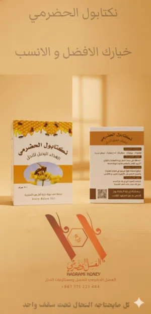 نكتابول الحضرمي هو عبارة عن عجينة بروتينة طبيعية تساعد على تنشيط النحل إنتاج العسل الحضرمي