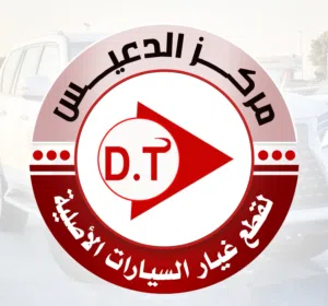 مركز الدعيس لقطع غيار السيارات 
