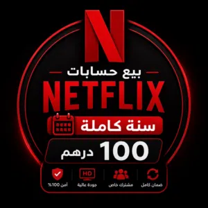 بيع حساب نيتفليكس توصلك على طول بعد الدفع سنة 100 وشهرين 50 درهم