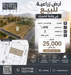 ارض زراعية في ولاية الحمراء
