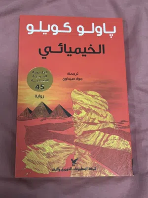 كتاب الخيميائي لباولو كويلو
