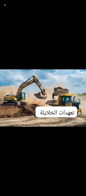 حفر ونقل وهدم وازاله الطمم معدات ثقيلة
