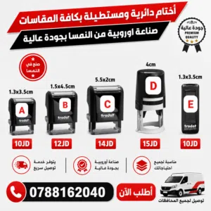 نوفر لك أختام عالية الجودة بتصاميم مخصصة تناسب جميع الاستخدامات  ختم طباعة دائري اختام مستطيل توصيل