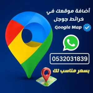 إضافة مواقعك في خرائط جوجل