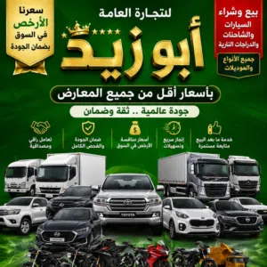 أبو زيد للتجارة العامة
