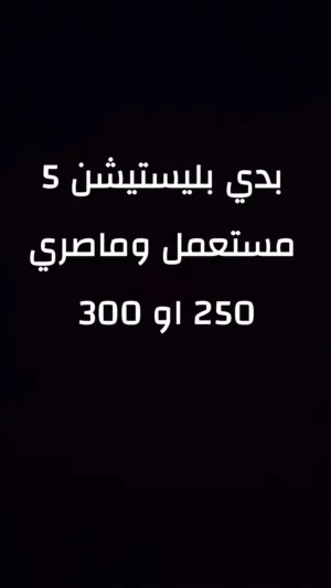 بدي بليستيشن 5مستعمل