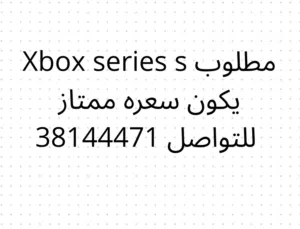 مطلوب Xbox series is