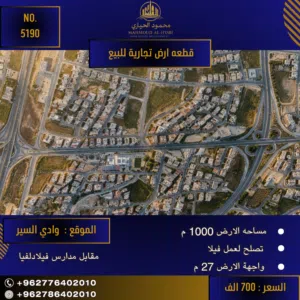 رقم الأعلان (5190) قطعة ارض للبيع في وادي السير مقابل مدارس فيلادلفيا