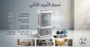 ودّع حر الصيف واستمتع بأجواء منعشة طوال اليوم! مكيفات صحراوية كهربائية بـ 3 أحجام مختلفة تناسب