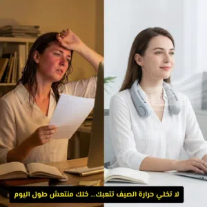 اخلص من حَرّ الصيف والتعب بضغطة زر! مروحة الرقبة اللاسلكية المحمولة متعددة السرعات لانتعاش فوري