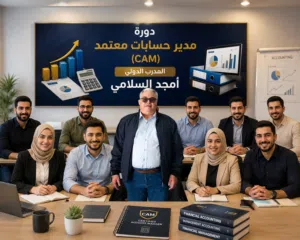 دورة مدير الحسابات المعتمد CAM
