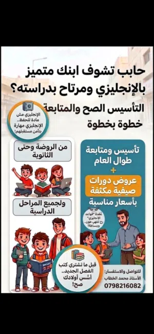 استاذ إنجليزي خصوصي .. دورات تقوية و محادثه و تخصص مناهج محليه و دولية