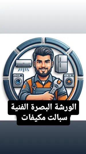الورشة   للسبالت والمكيفات مو بس تنصيب وصيانه لا احنا ثقة وامان وضمان ودقة تصليح تنصيب صيان