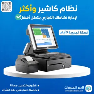 نظام كاشير ومحاسبة ومخزون علي نظام واحد سهل الاستخدام لادارة مختلف المؤسسات التجارية