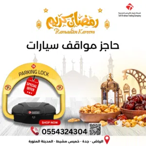 احجز مكانك براحة بال في رمضان.. مع حاجز المواقف الذكي من طيف الألماس