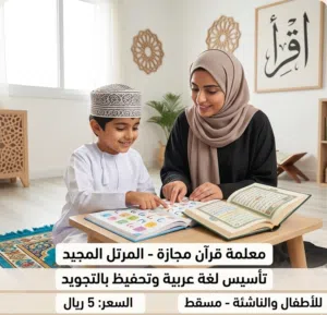 معلمة قرآن مجازة (المرتل المجيد) وتأسيس لغة عربية للأطفال