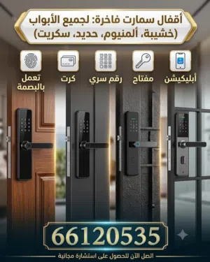 اقفال سمارت الذكية لجميع أنواع الأبواب